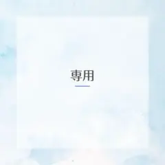 白うさぎ様 専用ページ