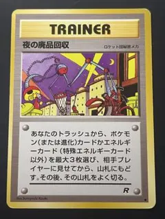 【希少/ARS9】旧裏 夜の廃品回収 第4弾拡張パック ロケット団 2026年最新】夜の廃品回収の人気アイテム - メルカリ