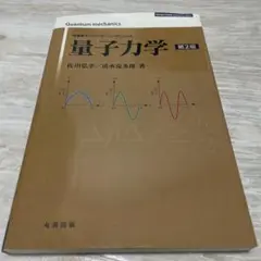 量子力学 第2版 佐川弘幸/前水克彦