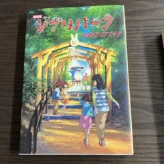 新装版 ジブリパーク 公式ガイドブック