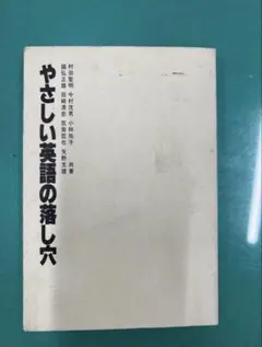やさしい英語の落し穴 誤訳しやすい英単語 翻訳 英語学習