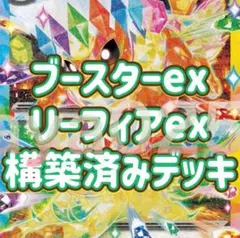 ポケカ 構築済みデッキ ブースターex デッキ