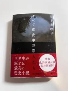 すべて真夜中の恋人たち