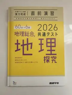 ラーンズ2026共通テスト 地理探究