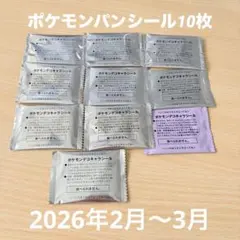 ポケモンパン　ポケモンデコキャラシール　未開封　10枚セット