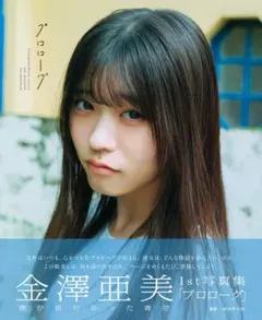 2026年最新】金澤亜美の人気アイテム - メルカリ