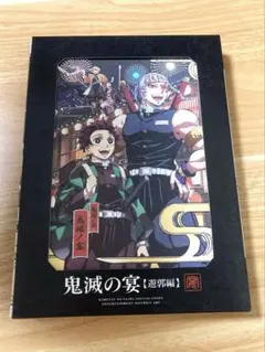 鬼滅の宴 -遊郭編-(完全生産限定版)