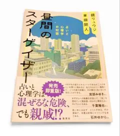昼間のスターゲイザー 占いと心理学の対話 鏡リュウジ 東畑開人