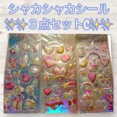 数量限定！ ゆめかわ シャカシャカシール ３枚セットC デコ ぷっくり