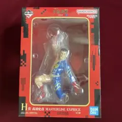 H賞 高羽哲弥 MASTERLISE EXPIECE