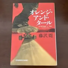 オレンジ・アンド・タール 藤沢周
