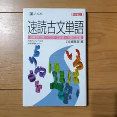速読古文単語 改訂版