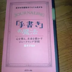 自分の可能性がぐんぐん広がる「手書き」の魔法