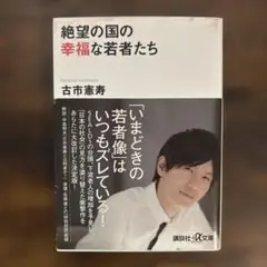 絶望の国の幸福な若者たち