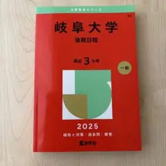 美品　岐阜大学(後期日程)