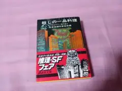 殺しの一品料理　ミステリー傑作選8 日本推理作家協会編　＊帯付　講談社文庫