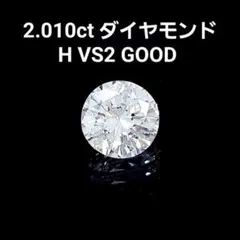 中宝ソーティング付 大粒！ 2ct ダイヤモンド H VS2 Good ルース 