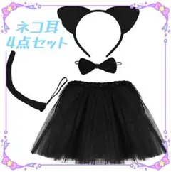 値下げ中！4点セット ねこ耳キッズ　クリスマス 可愛い　仮装　衣装 イベント