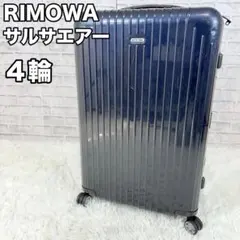 美品】リモワ 4輪 サルサエアー スーツケース 80L ネイビー 820.70