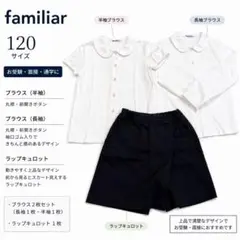 familiarお受験セット❤️長袖半袖ブラウス（ストレッチ素材）ラップキュロット