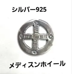MS-418シルバー925 メディスンホイール ネックレス用パーツのサムネイル