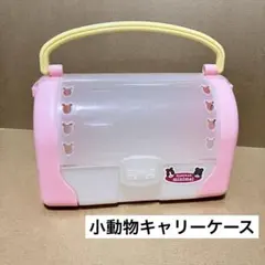 はむはむキャリー（ハムスター用キャリーケース）小動物のサムネイル