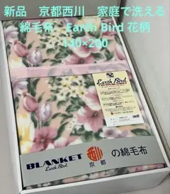 京都 西川 Earth Bird 毛布 2枚組 - メルカリ