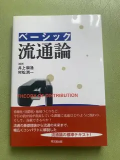 ベーシック 流通論