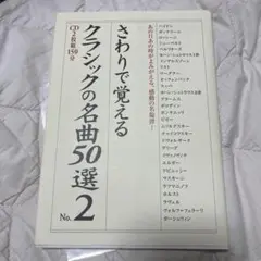 さわりで覚えるクラシックの名曲50選 no.2