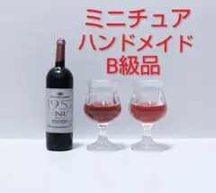 1点限定　ハンドメイド　ミニチュア　赤ワイン　No.9　素材　パーツ　新品