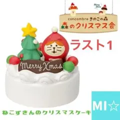 デコレ　コンコンブル　ねこずきんのクリスマスケーキ