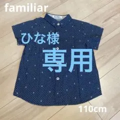 【専用】familiar 半袖シャツ 110cm