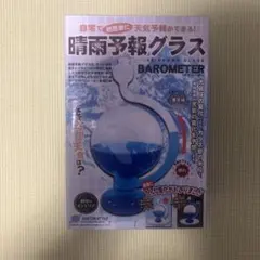 晴雨予報グラス バロメーター 青色