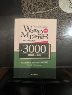 WORD MEISTER 3000 改訂版