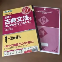 富井の古典文法をはじめからていねいに : 大学受験