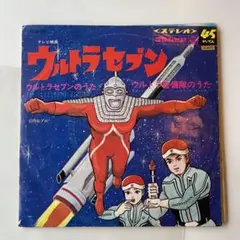 ウルトラセブンの歌 45回転レコード - メルカリ