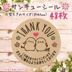 S26 サンキューシール シマエナガちゃんペア クラフト丸型大きめ 48枚セット