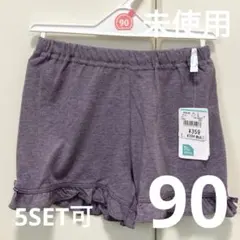 未使用）5SET可）リボン付き パープル ショートパンツ 90cm