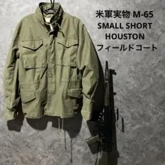 t*a様 米軍実物 M-65 フィールドコート SMALL SHORT HOUS