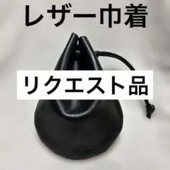 レザー巾着・ボディバック・ウエストポーチ・小物入れ・ハンドメイド
