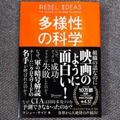 多様性の科学 / マシュー・サイド