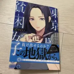 東京貧困女子。