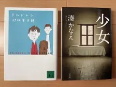 伊坂幸太郎チルドレン、湊かなえ少女 2冊