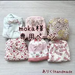 moka様専用ページ