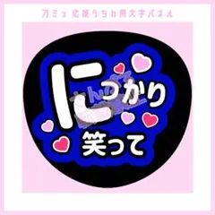 刀ミュ 静かなる夜半の寝ざめ にっかり青江 荒木宏文 応援用うちわ文字