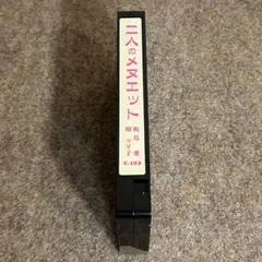 【絶版・入手困難】飯島愛 樹マリ子 二人のメヌエット VHS ビデオ 詳細不明