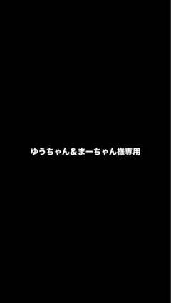 ゆうちゃん＆まーちゃん様専用ページ