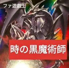 山屋 即日発送 時の黒魔術師デッキ 構築済みデッキ 時の黒魔術師