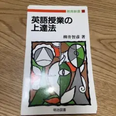 【裁断済み】授業の上達法 教育新書101