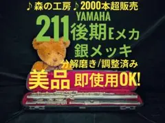 フルート専門店‼️部活応援‼️銀メッキ ヤマハフルート YFL211後期 Eメカのサムネイル